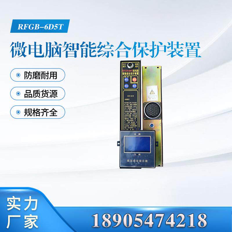 RFGB-6D5T微电脑智能综合保护装置 井下安全专用配件