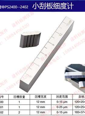 普申PS2400/PS2401/PS2402/PS2403小刮板细度计单双槽油漆涂料