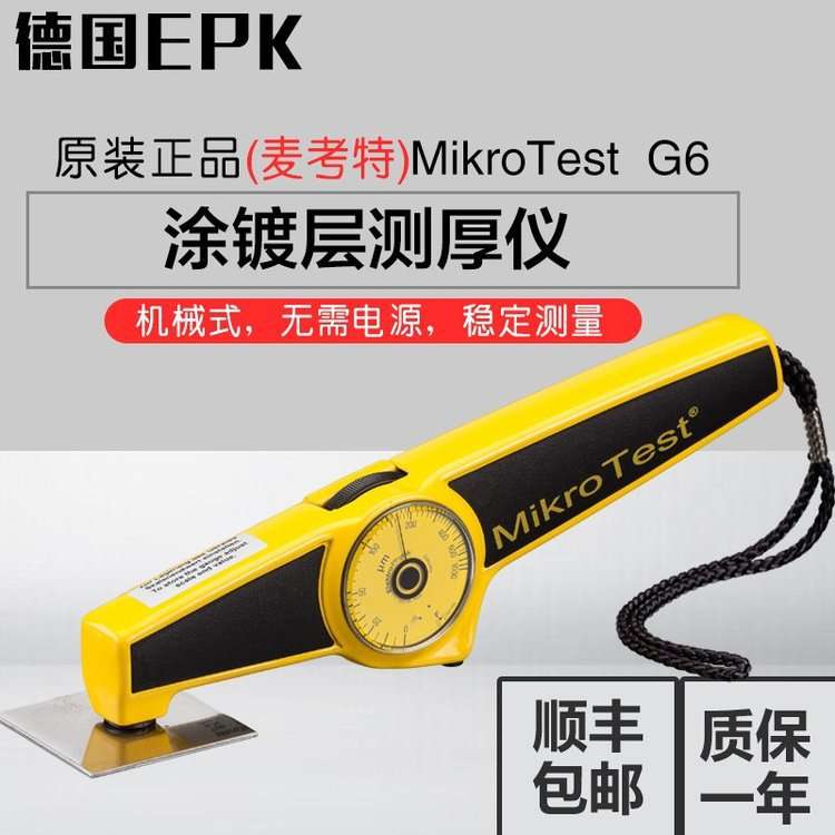 麦考特G6机械式涂镀层测厚仪 德国EPK公司Mikrotest G6 维修加磁