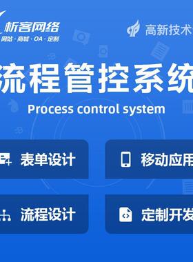 BPM流程管控系统开发OA移动办公协作业务项目审批管理平台搭建