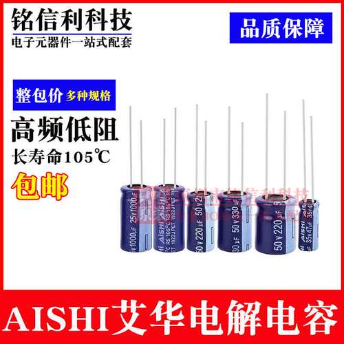 AISHI艾华电解电容RS系25V35V50V4.7 10/22/47/100/220/470UF1000