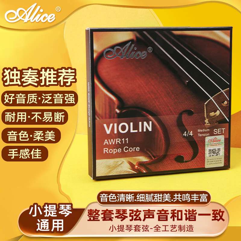 Alice爱丽丝AWR11演奏级小提琴钢丝琴弦专业小提琴弦套弦白铜缠弦
