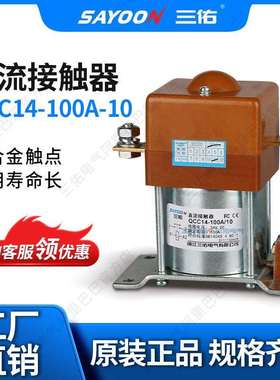 三佑 QCC14-100A/10 一常开 直流接触器 直流继电器12V 24V 48V等