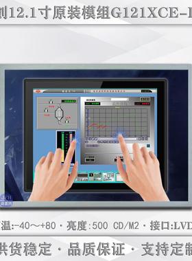 群创12.1寸液晶屏 1024*768IPS裸屏车载模组显示屏 G121XCE-L02