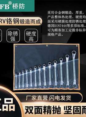 （桥防）天津桥防CNFB除锈40CRV铬钢 钢制组套双梅扳手套装T83502