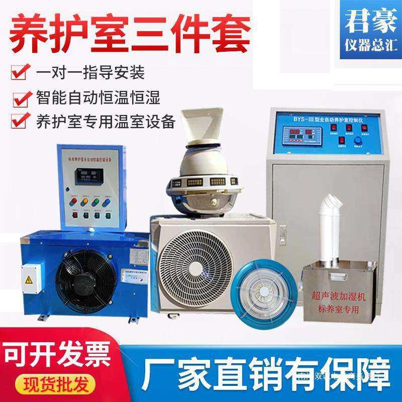 BYS-3养护室三件套混凝土试块标养室恒温恒湿控制仪加湿器热水箱