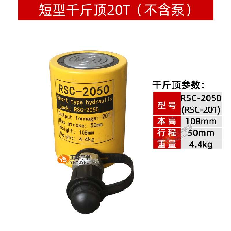 玉环宇书短型液压千斤顶 分离式油缸RSC-1050/2050/10050起重工具