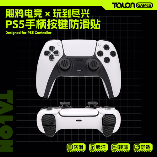 TALONGAMES飓鸦索尼PS5标配精英通用手柄防滑贴摇杆按键吸汗贴纸