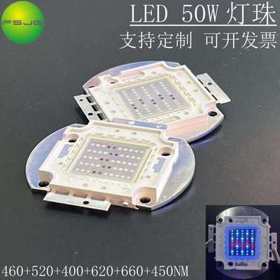 LED灯珠大功率集成50W灯芯 六波段400-660-520-460-620-450NM光源