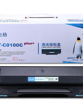 格之格NT-C0100C硒鼓适用奔图P1000 P2000 P1050 M6000 M5000硒鼓