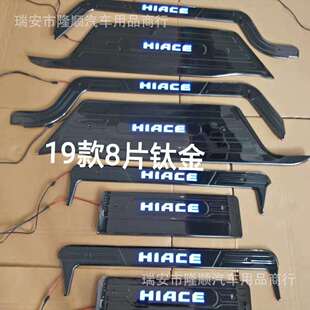 低配 右驾8片 19款海狮Hiace 300 LED迎宾踏板 带灯门槛条 后护板