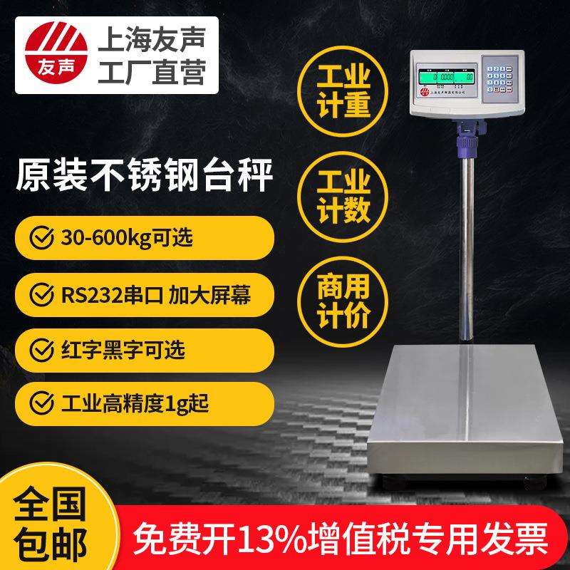 上海友声电子台秤计重计价计数TCS-100kg/150kg/300kg不锈钢台称