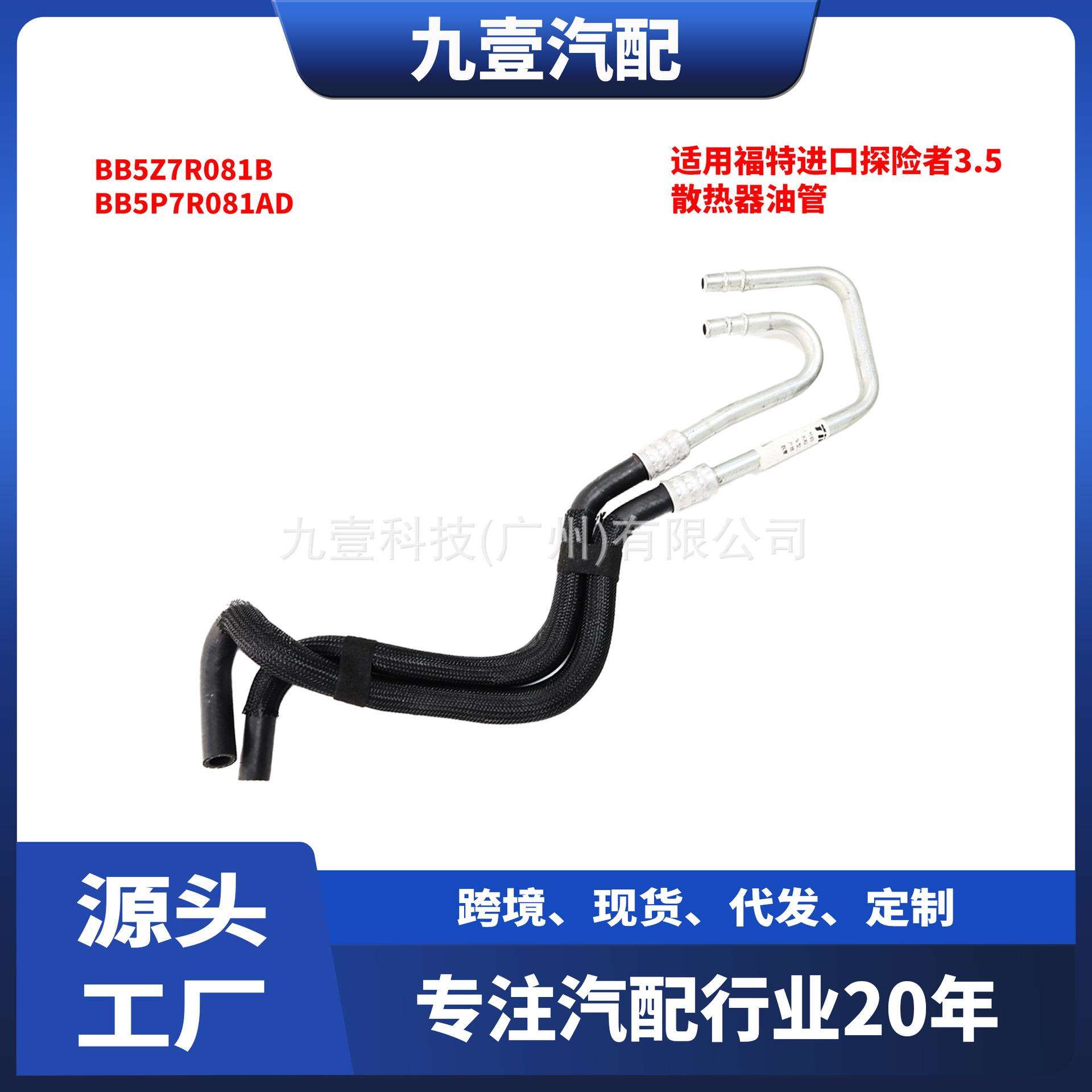 适用福特进口探险者3.5波箱散热器油管 BB5Z7R081B BB5P7R081AD