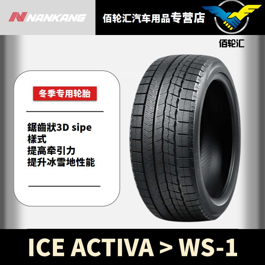 南港冬季雪地轮胎 WS-1 245/45R18 100T 24年产