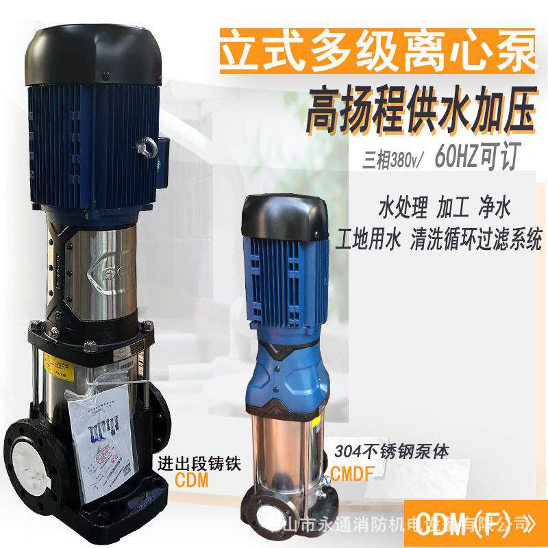 立式泵不锈钢离心多级泵工地临时用水高层加压60HZ频率CDMF10-6