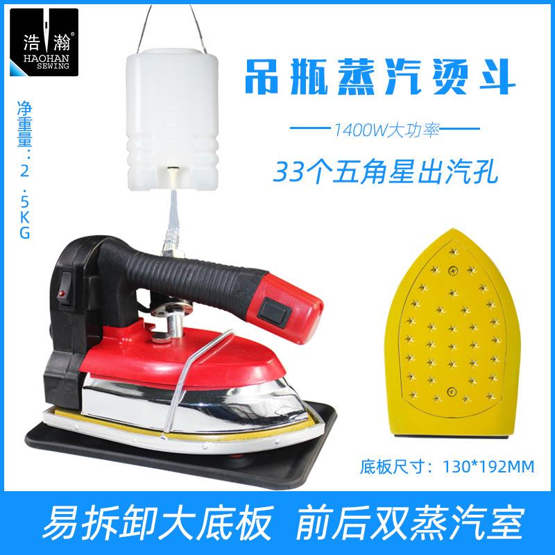 98款蒸汽吊瓶烫斗大底板吊瓶蒸汽烫斗调温电熨斗1400W33个孔熨烫