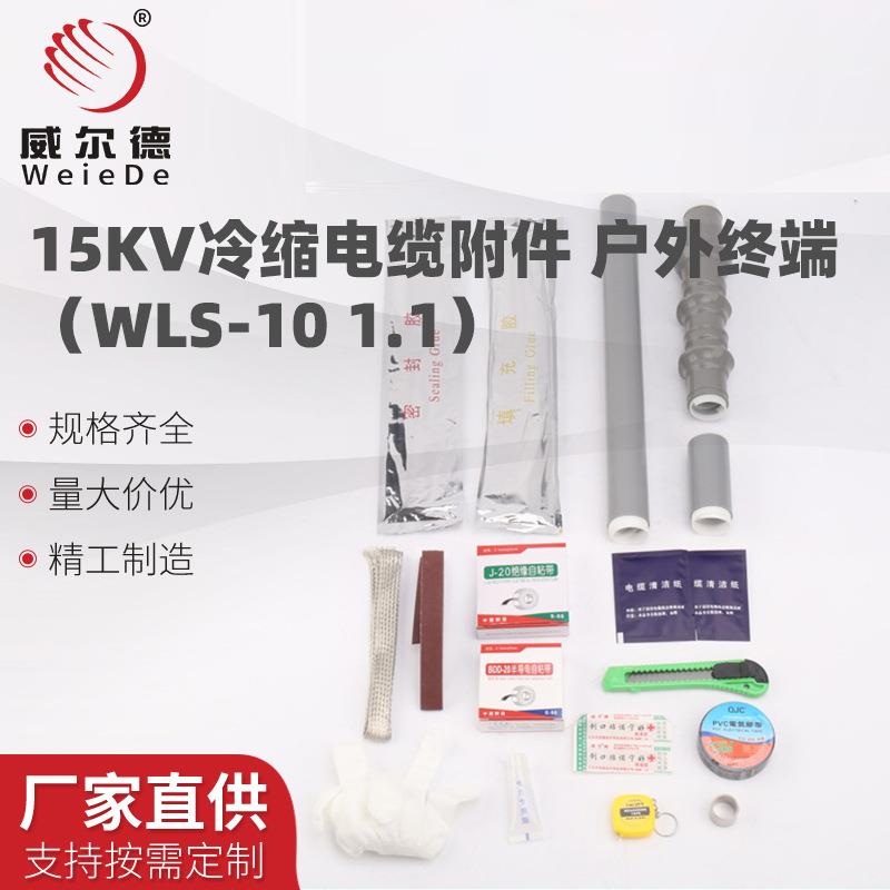 10KV冷缩电缆终端头高压户外户内三芯电缆附件中间接头电力电缆