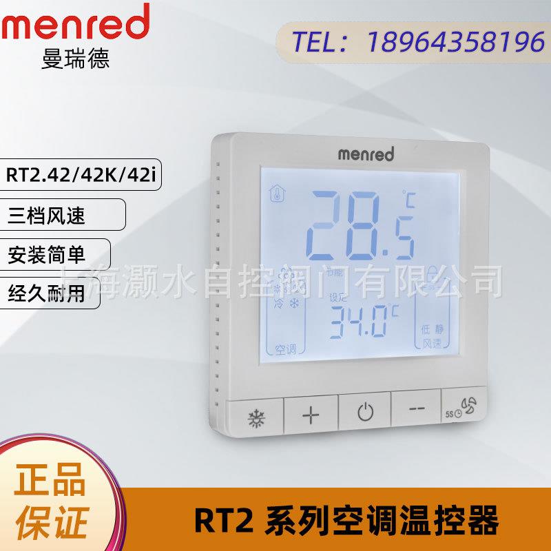 曼瑞德RT2.42系列风机盘管温控器地暖大屏显示器智能联网定时开关