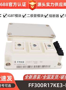 FF300R12MS4 FF300R17KE3 功率半导体igbt型号齐全 标准封装