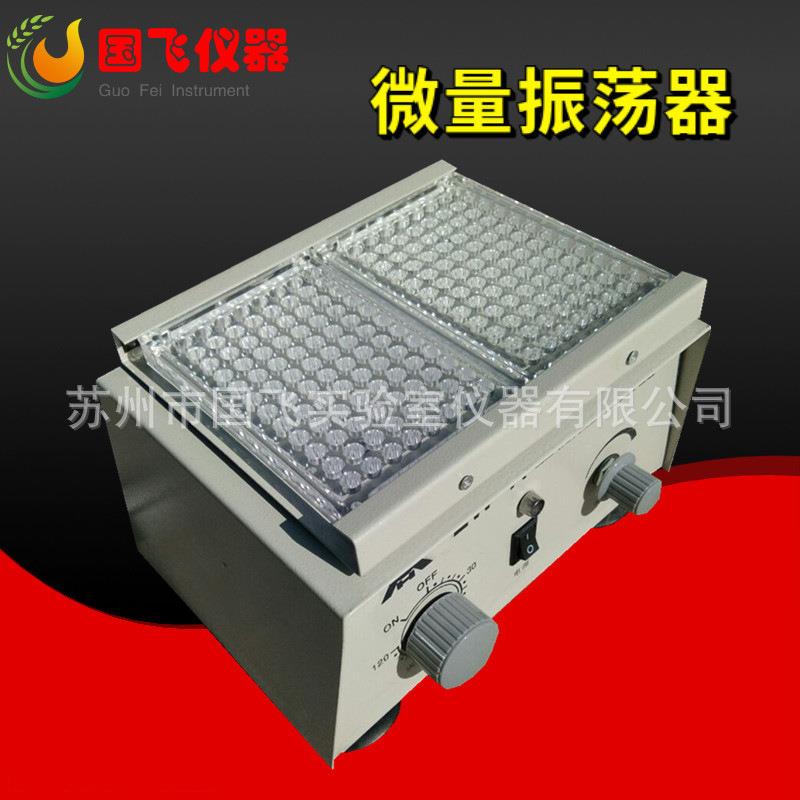 仪器国飞ZW-A微量振荡器96孔血凝板混匀仪小型多管混合器厂家
