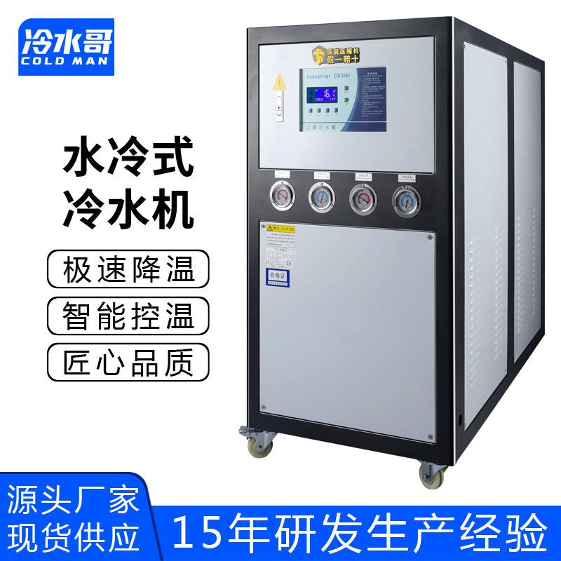 冷水哥工业冷水机10匹水冷式低温冰水机冷冻制冷机组注塑模具厂家
