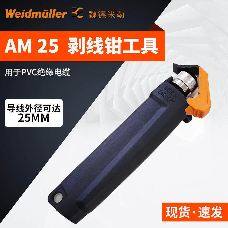 魏德米勒AM25剥线工具工业用于PVC绝缘电缆工具钳护套弯嘴剥离器