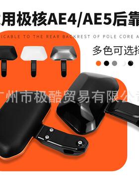 适用极核AE4Max/AE4se/AE4ipro/AE4i/AE5i/AE5ipro后靠背后座靠垫