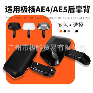适用极核AE4Max/AE4se/AE4ipro/AE4i/AE5i/AE5ipro后靠背后座靠垫