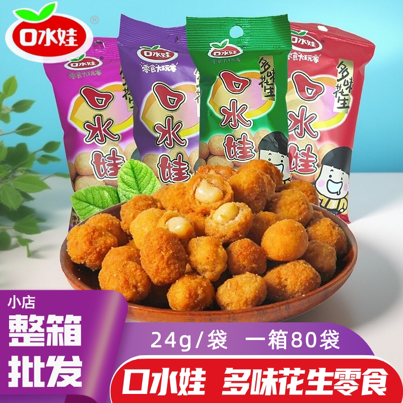 口水娃多味花生24g裹衣花生小袋香辣牛肉五香味休闲零食下酒小吃