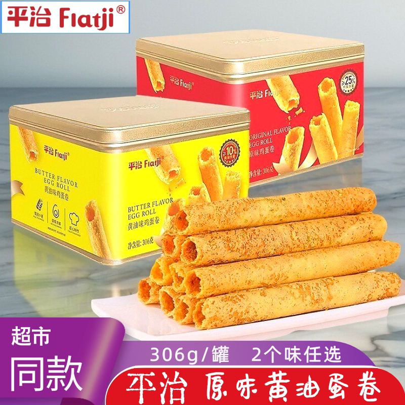 广东特产平治鸡蛋卷原味黄油味手工酥脆小吃饼干零食品新年货送礼
