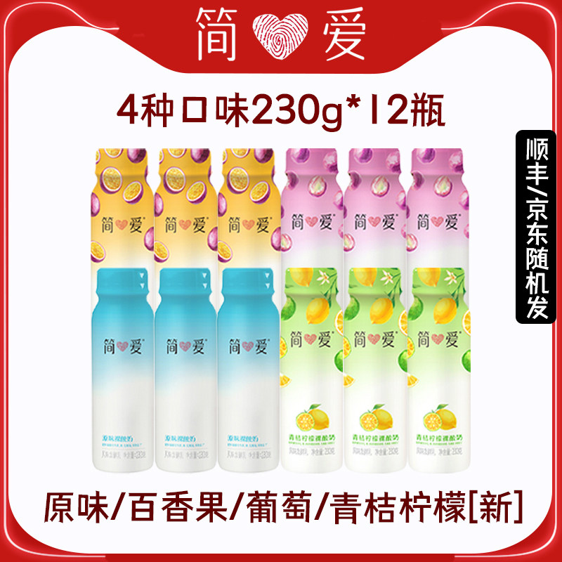 【上新】简爱裸酸奶12瓶装低温冷藏原味百香果青桔柠檬葡萄酸奶