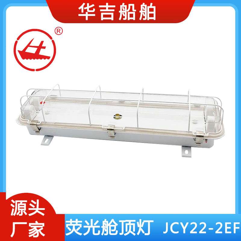 荧光舱顶灯JCY22-2EF  船用灯具2*20W  船用照明灯具 配60CM灯管