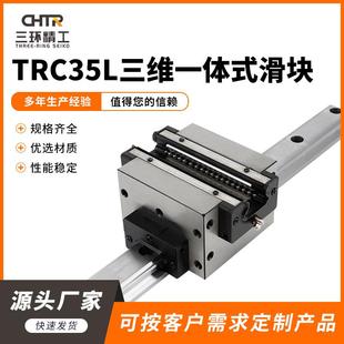 十字交叉线性滑轨滑块 滑块 精密直线导轨滑块 TRC35L三维一体式