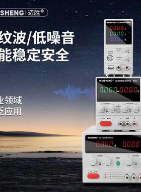 迈胜可编程直流稳压电源大功率实验60V30V100V3A MN155CMP1005C