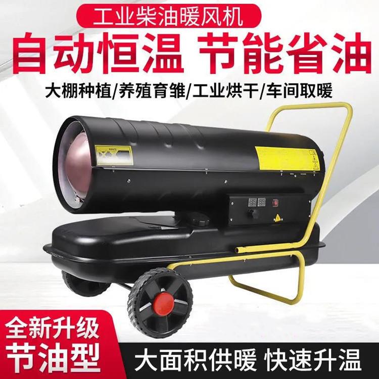 工业用柴油燃油取暖器 大棚加温增温暖风机 场地热风烘干暖风机