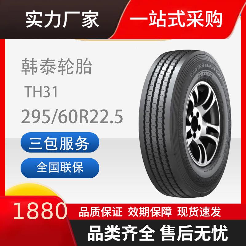 韩泰中长途卡客车全钢子午线轮胎295/60R22.5TH31商用车大胎卡车