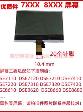 DSE7110 7120 7220 8610 7320 7220 8620 8680MKII液晶显示屏幕