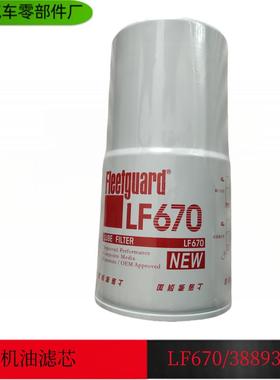 康明斯发动机机油滤清器工程机械发电机组燃油滤芯LF670 3889310