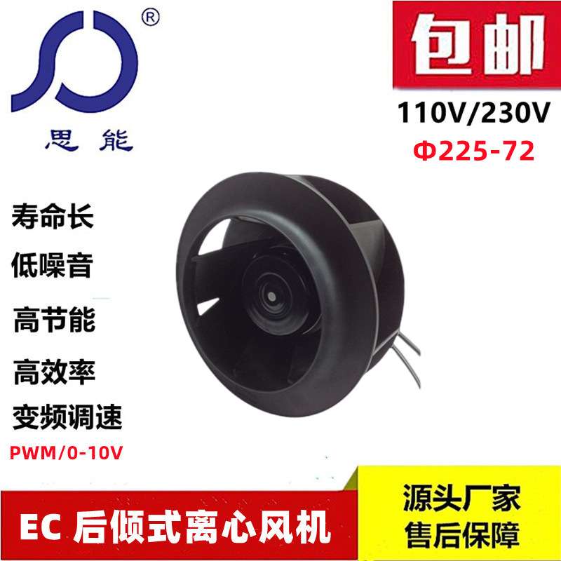 思能EC225 220V 72电机后倾式离心风机 无刷外转子可调速离心风机