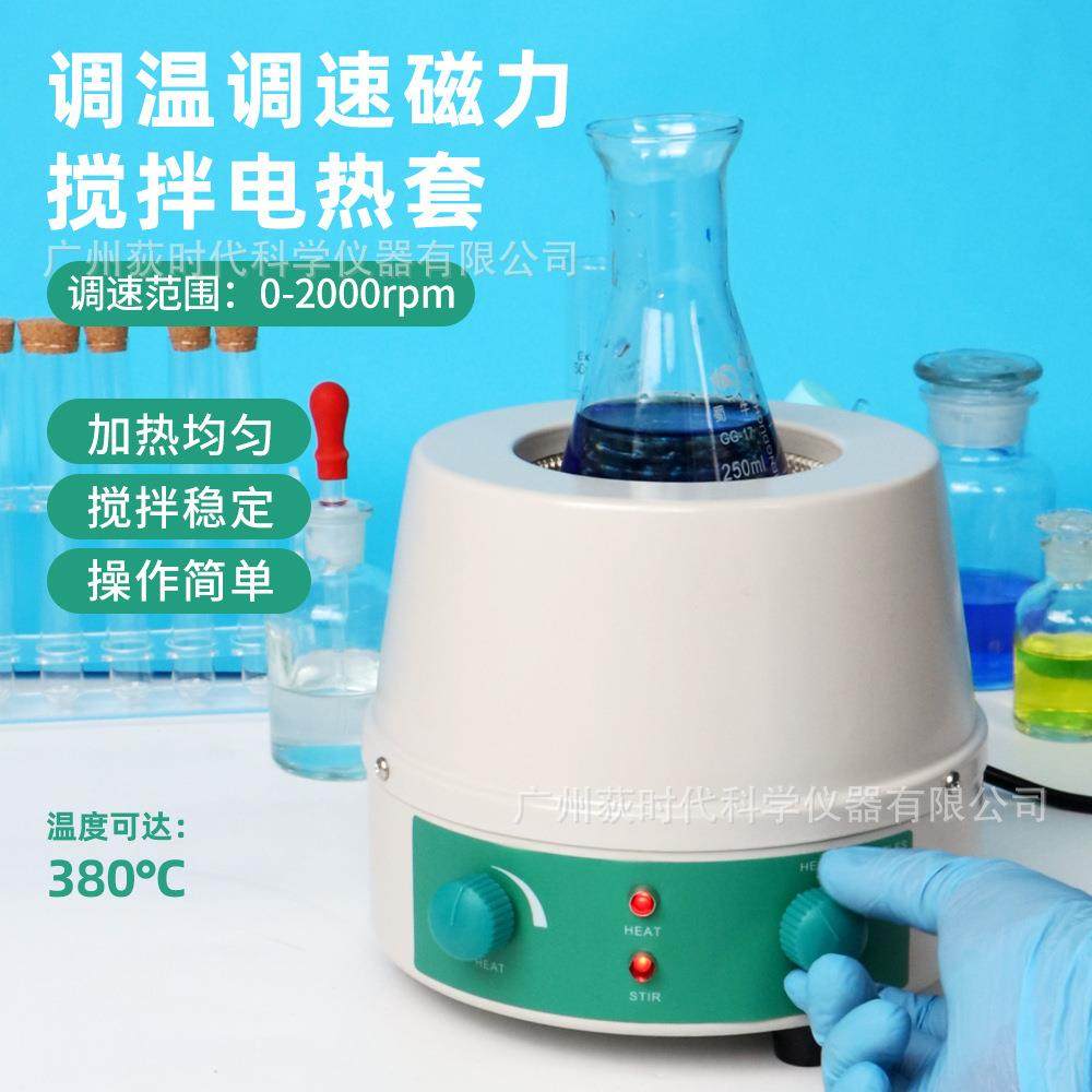 跨境可调速调温磁力搅拌电热套实验室电子磁力搅拌加热器