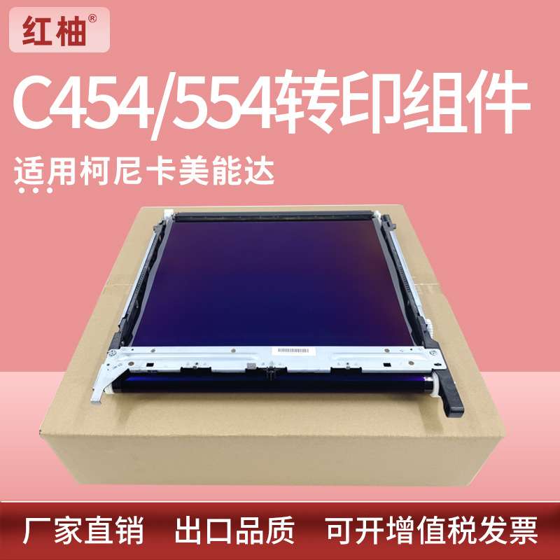 适用美能达C364转印组件柯美C221 224E C281 284转印带C454e C554
