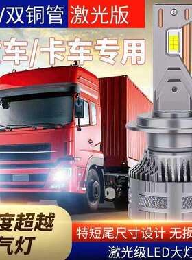 24V货车LED大灯H1H7H3超亮聚光H4远近光一体改装强光前大灯泡雾灯