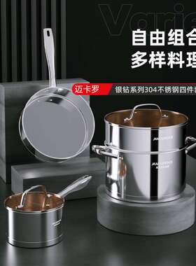 迈卡罗锅具套装 平底煎锅汤锅蒸笼奶锅304不锈钢四件套 MC-S402B