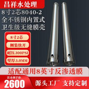 8寸2芯8040-2全不锈钢内置式卫生级无缝膜壳耐压300psi