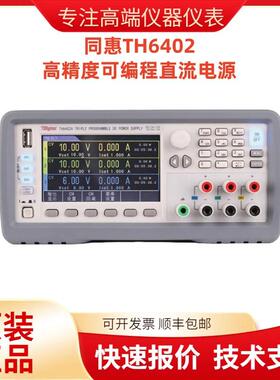 现货同惠TH6402高精度可编程直流电源TH6402A/B 小型线性直流电源
