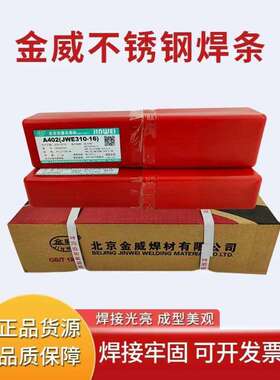 大量供应金威JWE310-16不锈钢焊条A402电焊条2.5/3.2mm