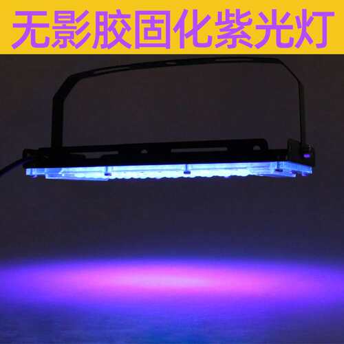 LED固化UV灯395nm探伤UV滴胶无影胶固化50w丝印树脂晒版灯