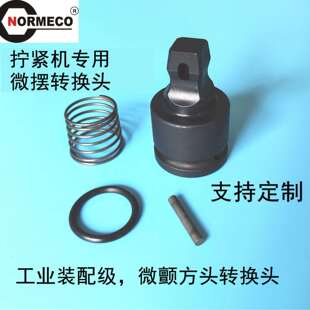 Normeco诺麦柯气动套筒拧紧机定位螺栓专用自动化拧紧