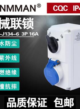 MXS-J134-6 MXS-J144-6 MXS-J154-6机械连锁B 16AIP44组合开关座