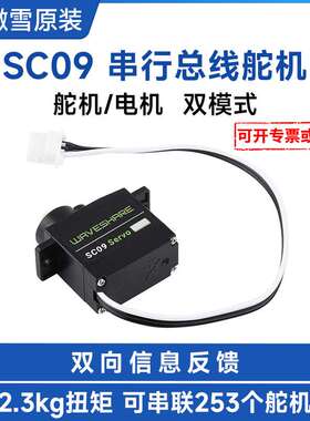 微雪 2.3KG SC09 Servo 串行总线舵机/电机 300° 高精度金属齿轮